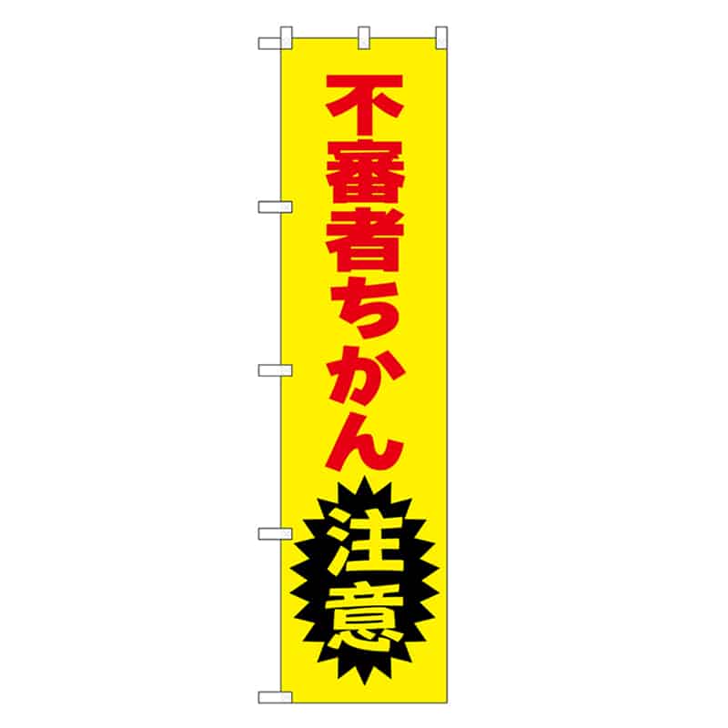 P・O・Pプロダクツ スマートのぼり 不審者ちかん注意 赤字 52848 1枚（ご注文単位1枚）【直送品】