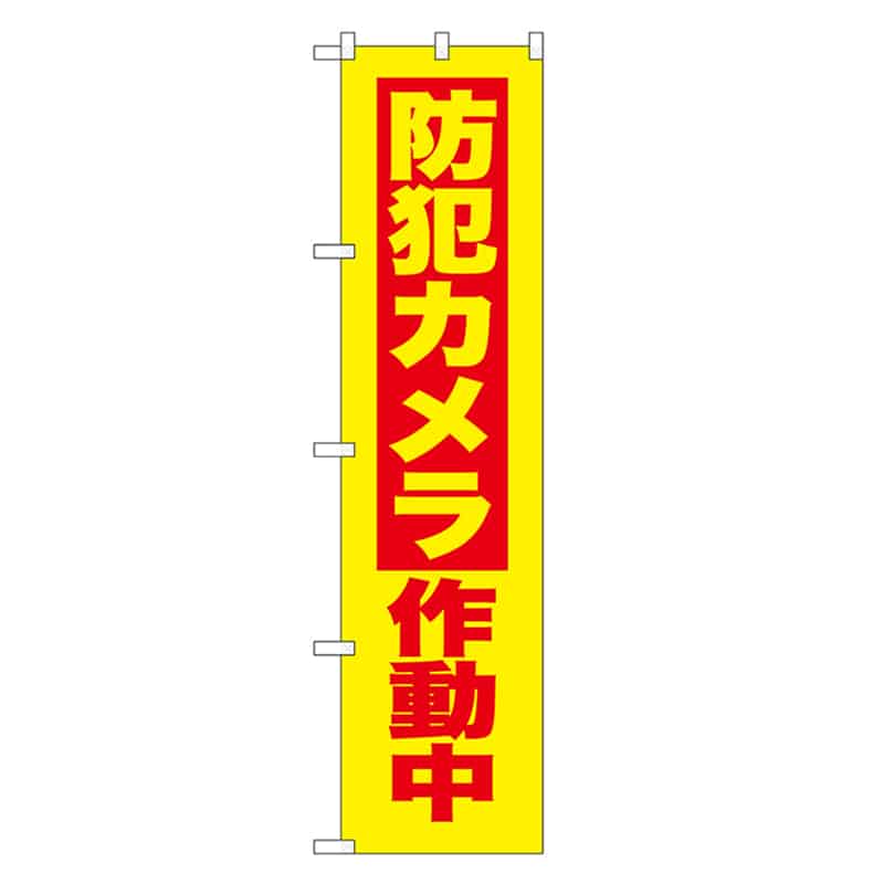 P・O・Pプロダクツ スマートのぼり 防犯カメラ作動中 赤字 52856 1枚（ご注文単位1枚）【直送品】