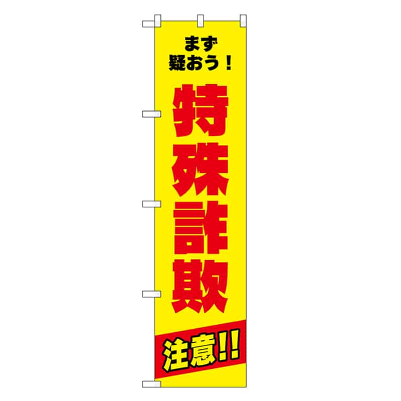 P・O・Pプロダクツ スマートのぼり 特殊詐欺注意 赤字 52858 1枚（ご注文単位1枚）【直送品】