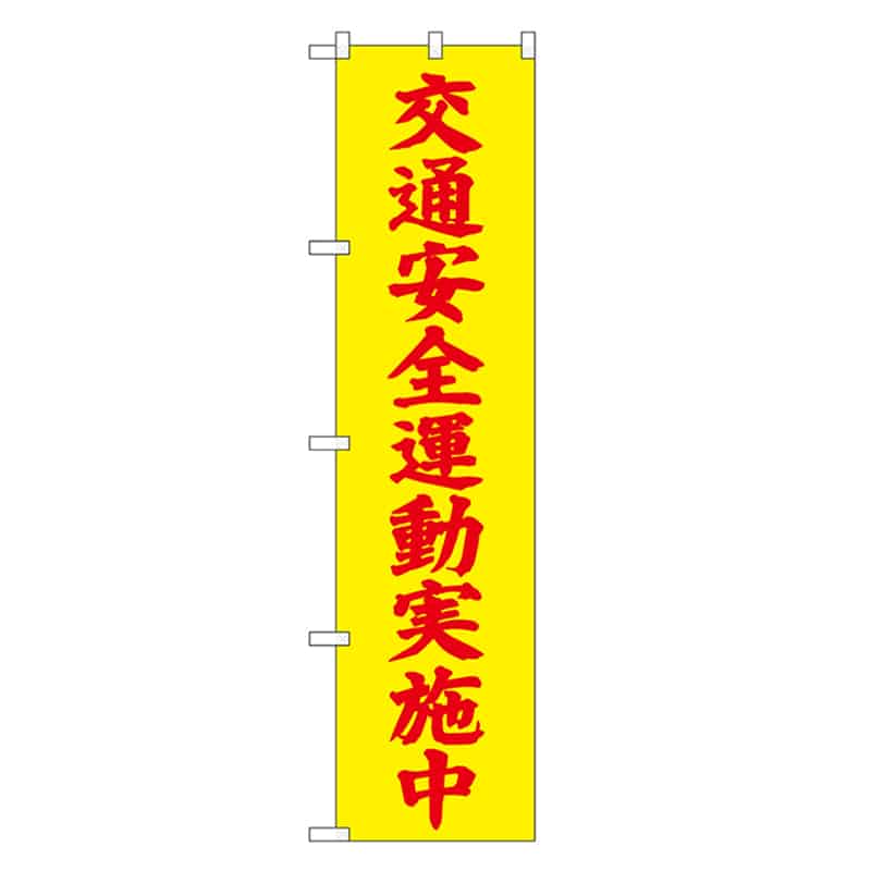 P・O・Pプロダクツ スマートのぼり 交通安全運動実施中 52860 1枚（ご注文単位1枚）【直送品】