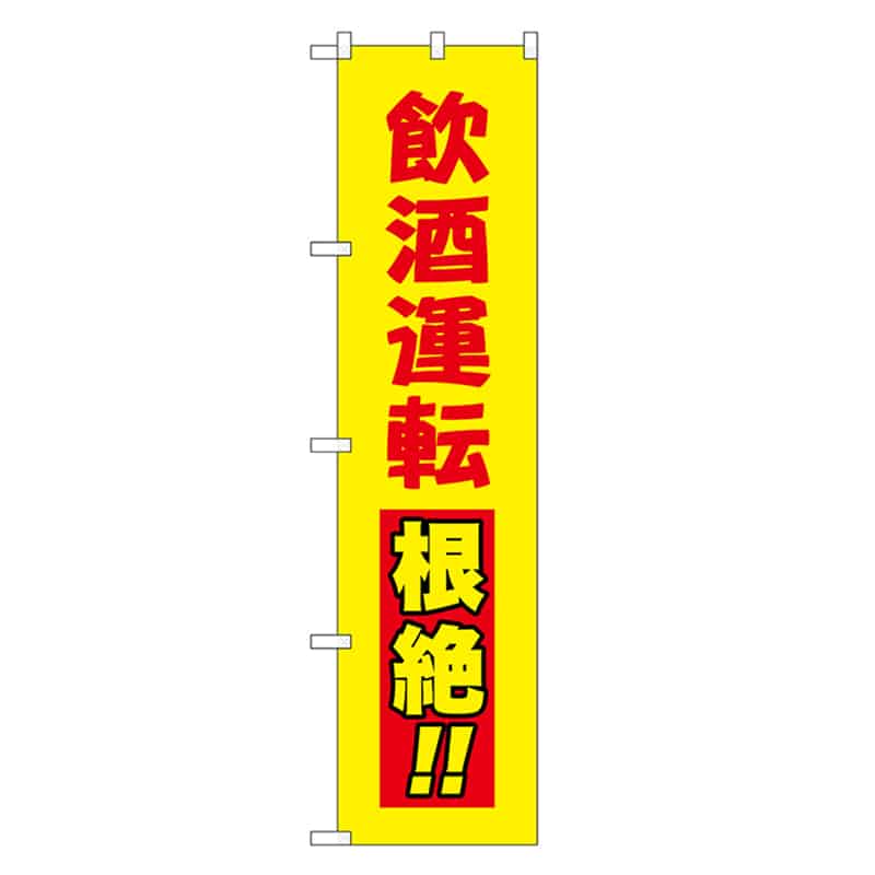 P・O・Pプロダクツ スマートのぼり 飲酒運転根絶 赤字 52864 1枚（ご注文単位1枚）【直送品】