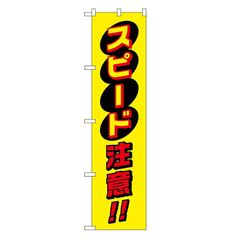 P・O・Pプロダクツ スマートのぼり スピード注意 黒字 52867 1枚（ご注文単位1枚）【直送品】