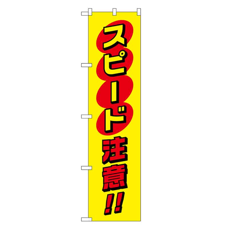 P・O・Pプロダクツ スマートのぼり スピード注意 赤字 52868 1枚（ご注文単位1枚）【直送品】