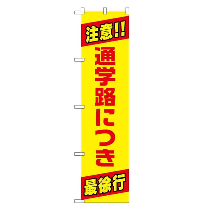 P・O・Pプロダクツ スマートのぼり 通学路につき最徐行 52870 1枚（ご注文単位1枚）【直送品】