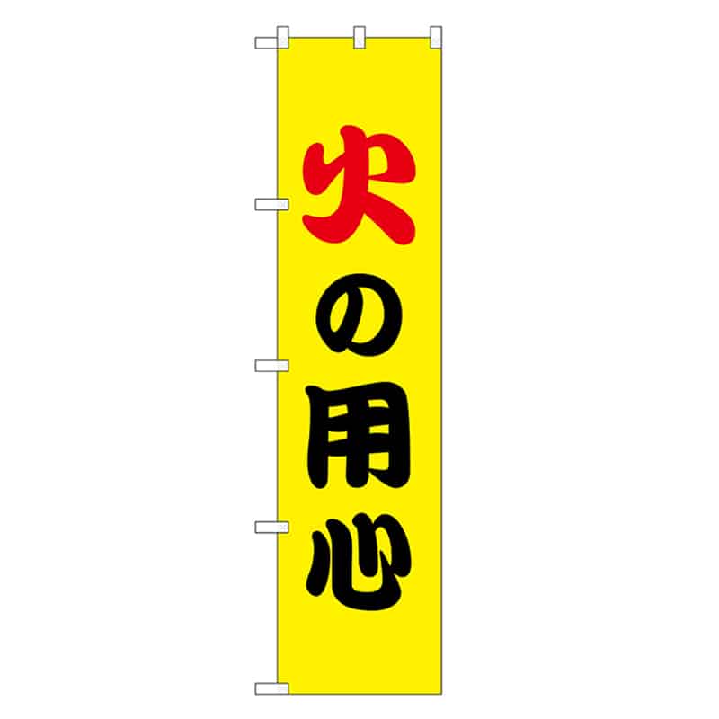P・O・Pプロダクツ スマートのぼり 火の用心 黒字 52871 1枚（ご注文単位1枚）【直送品】