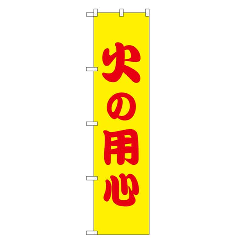 P・O・Pプロダクツ スマートのぼり 火の用心 赤字 52872 1枚（ご注文単位1枚）【直送品】