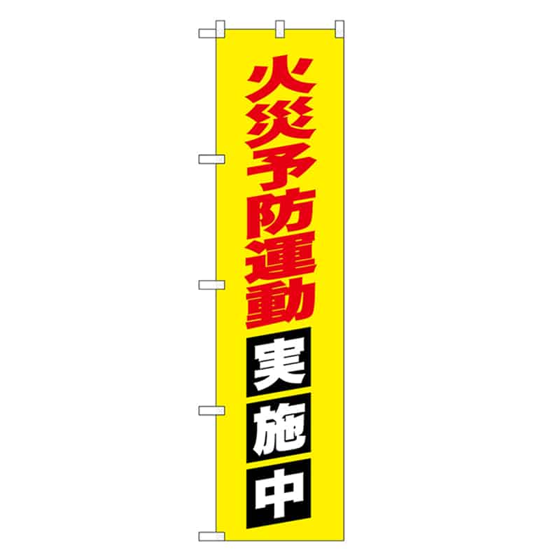 P・O・Pプロダクツ スマートのぼり 火災予防運動実施中 52874 1枚（ご注文単位1枚）【直送品】