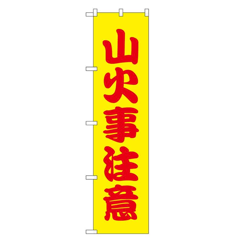 P・O・Pプロダクツ スマートのぼり 山火事注意 赤字 52876 1枚（ご注文単位1枚）【直送品】