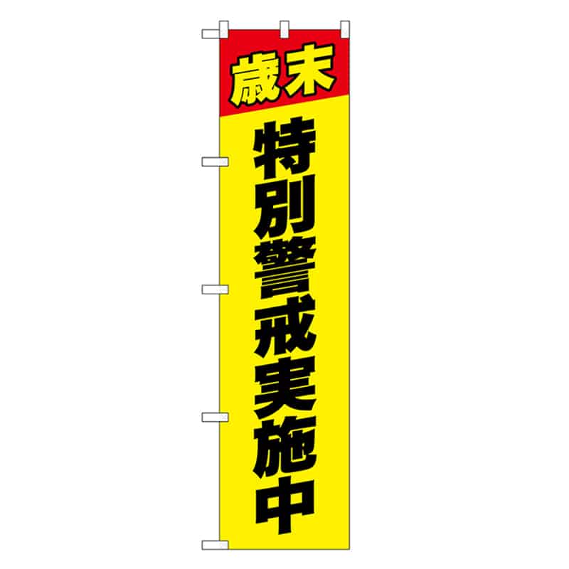 P・O・Pプロダクツ スマートのぼり 特別警戒実施中 黒字 52877 1枚（ご注文単位1枚）【直送品】