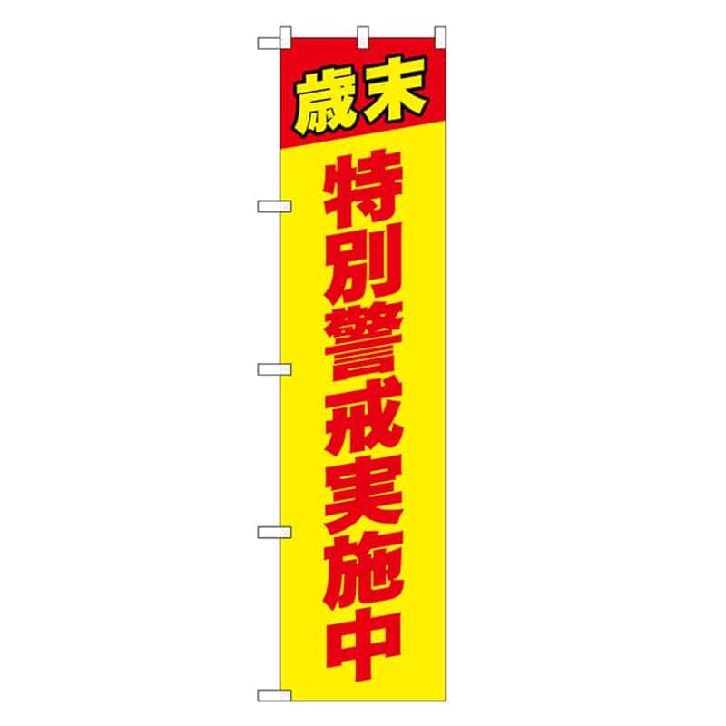P・O・Pプロダクツ スマートのぼり 特別警戒実施中 赤字 52878 1枚（ご注文単位1枚）【直送品】