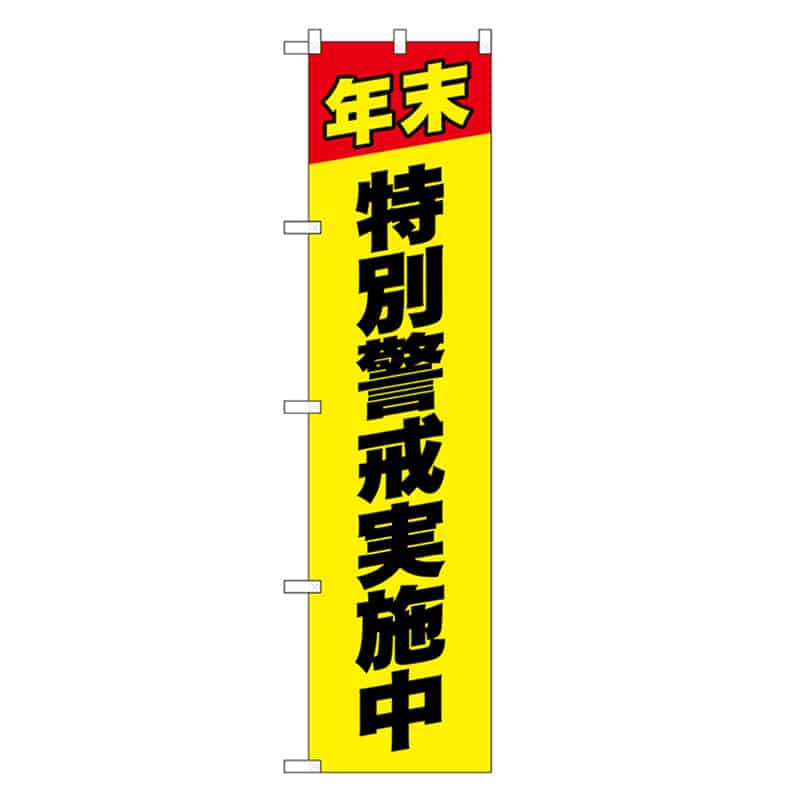 P・O・Pプロダクツ スマートのぼり 特別警戒実施中 黒字 52879 1枚（ご注文単位1枚）【直送品】