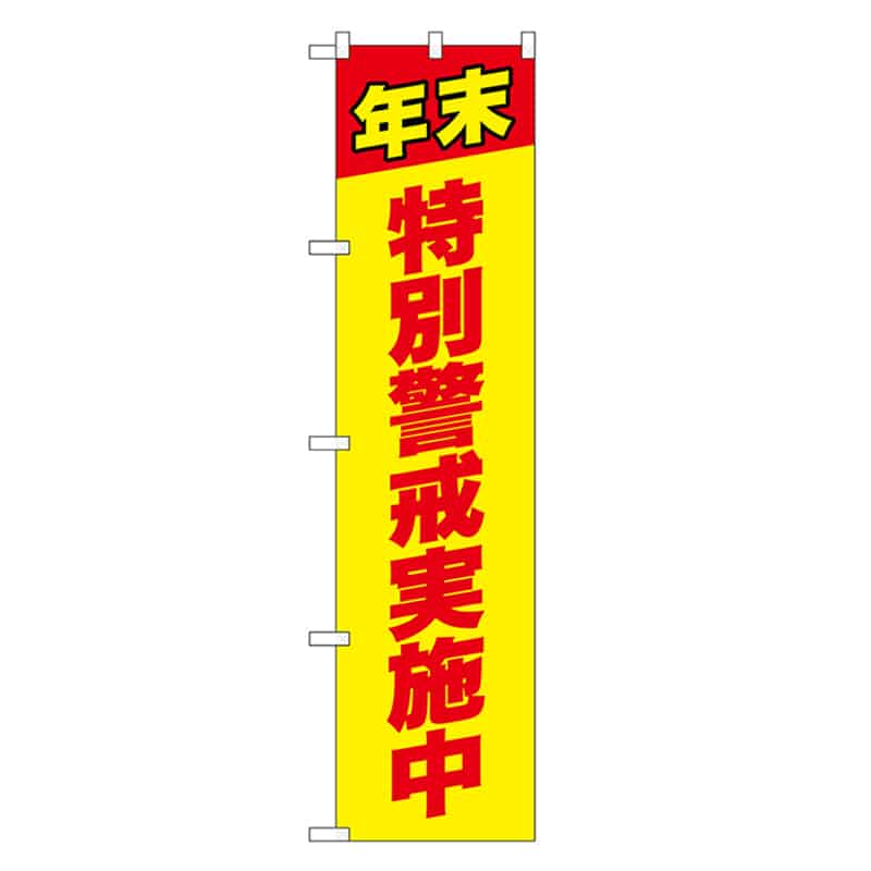 P・O・Pプロダクツ スマートのぼり 特別警戒実施中 赤字 52880 1枚（ご注文単位1枚）【直送品】