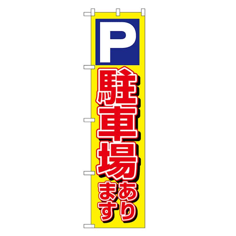 P・O・Pプロダクツ スマートのぼり 駐車場あります 52881 1枚（ご注文単位1枚）【直送品】