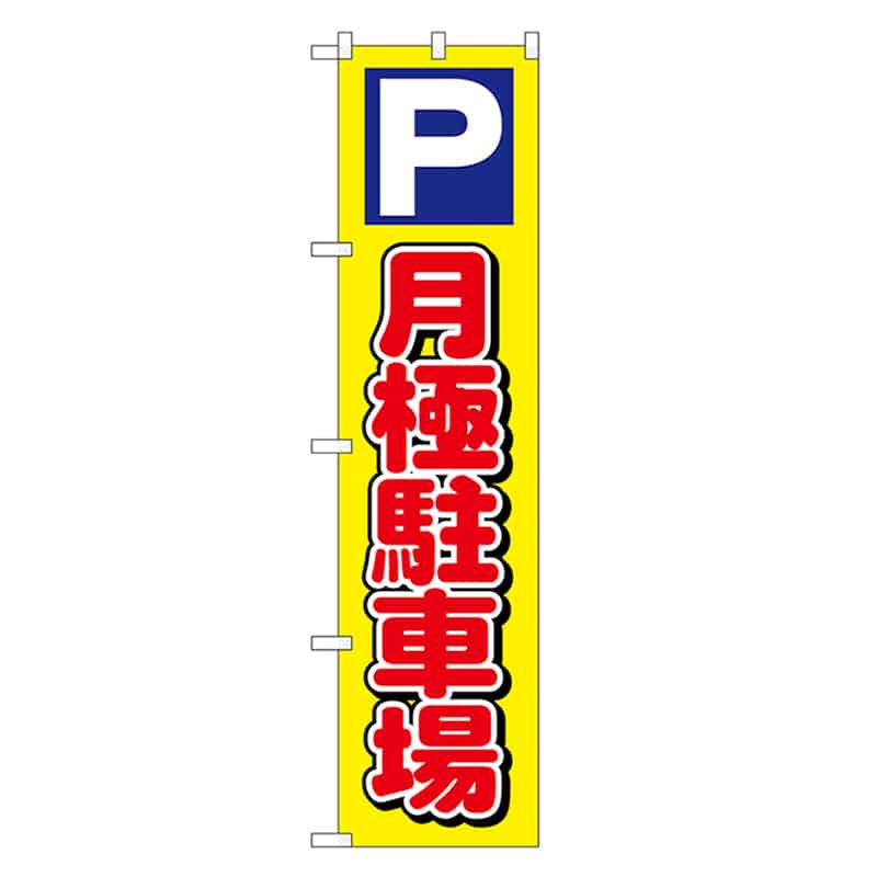 P・O・Pプロダクツ スマートのぼり 月極駐車場 52884 1枚（ご注文単位1枚）【直送品】