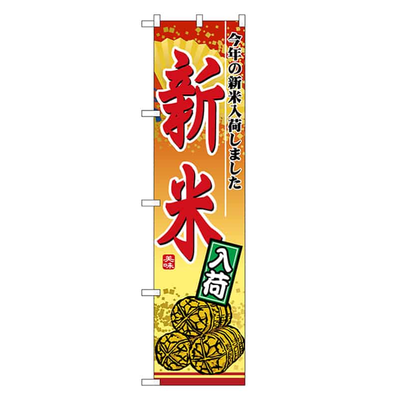 P・O・Pプロダクツ スマートのぼり 新米入荷 52890 1枚（ご注文単位1枚）【直送品】