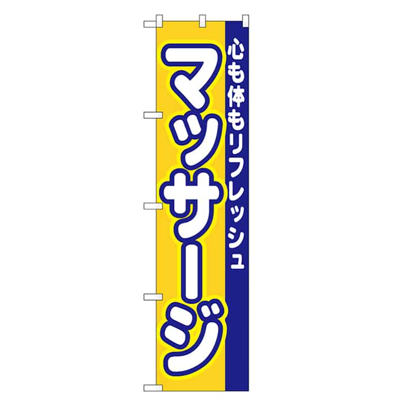 P・O・Pプロダクツ スマートのぼり マッサージ 52892 1枚（ご注文単位1枚）【直送品】