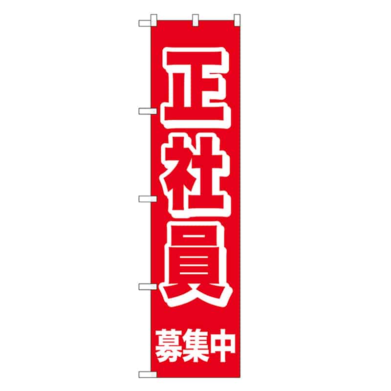 P・O・Pプロダクツ スマートのぼり 正社員募集中 52895 1枚（ご注文単位1枚）【直送品】