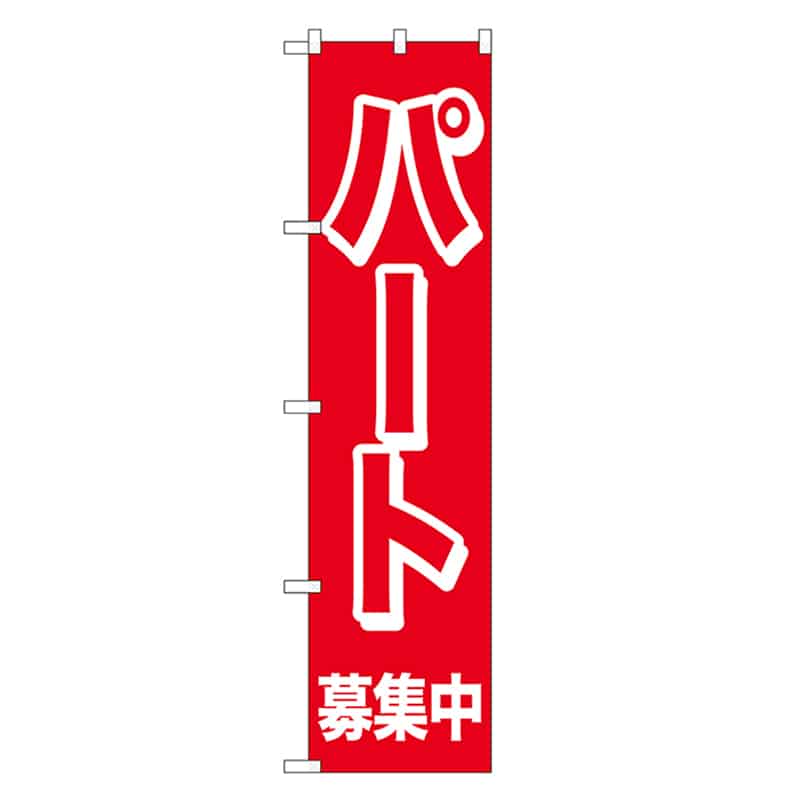 P・O・Pプロダクツ スマートのぼり パート募集中 52896 1枚（ご注文単位1枚）【直送品】