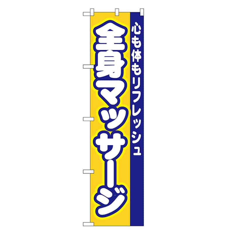 P・O・Pプロダクツ スマートのぼり 全身マッサージ 52897 1枚（ご注文単位1枚）【直送品】