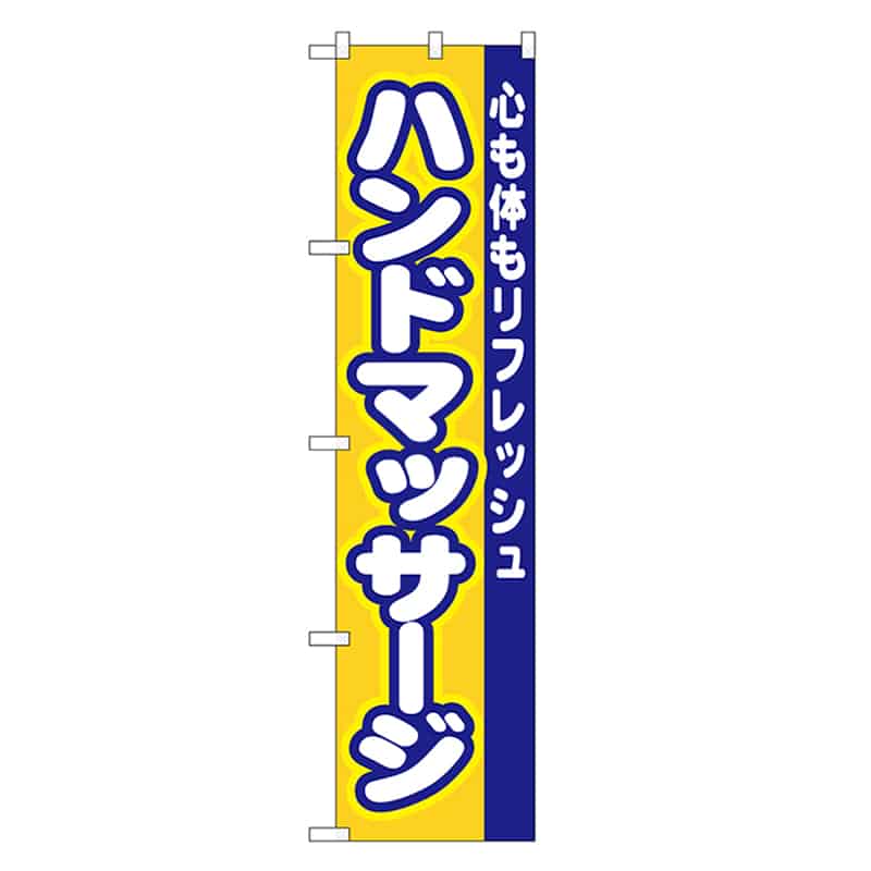 P・O・Pプロダクツ スマートのぼり ハンドマッサージ 52900 1枚（ご注文単位1枚）【直送品】