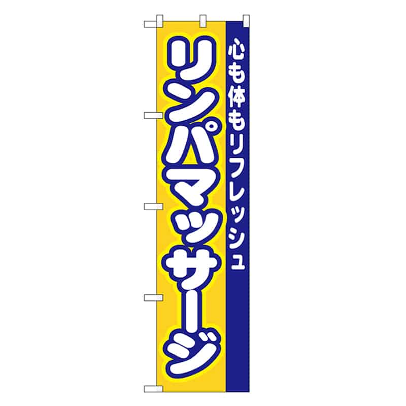 P・O・Pプロダクツ スマートのぼり リンパマッサージ 52901 1枚（ご注文単位1枚）【直送品】