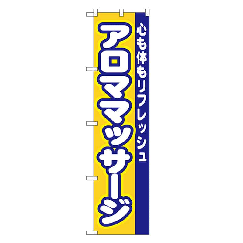 P・O・Pプロダクツ スマートのぼり アロママッサージ 52902 1枚（ご注文単位1枚）【直送品】