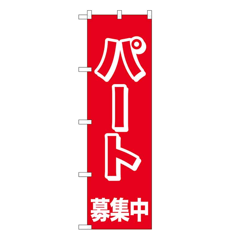 P・O・Pプロダクツ スマートミドルのぼり パート募集中 52904 1枚（ご注文単位1枚）【直送品】