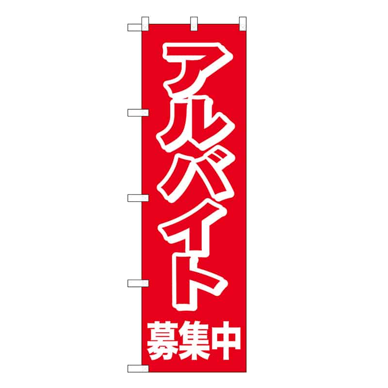 P・O・Pプロダクツ スマートミドルのぼり アルバイト募集中 52905 1枚（ご注文単位1枚）【直送品】