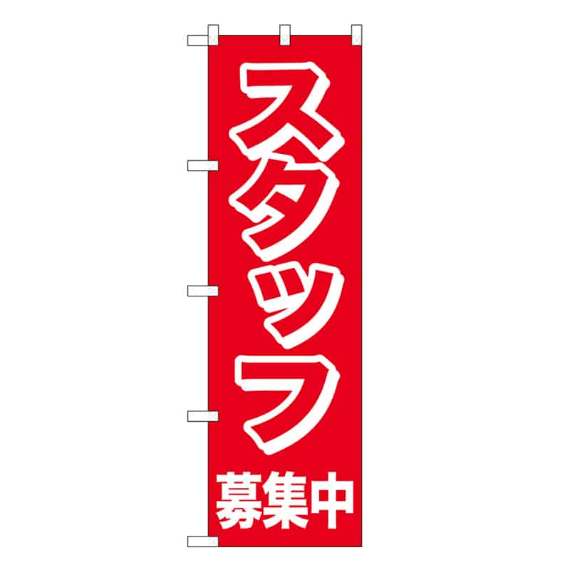 P・O・Pプロダクツ スマートミドルのぼり スタッフ募集中 52906 1枚（ご注文単位1枚）【直送品】