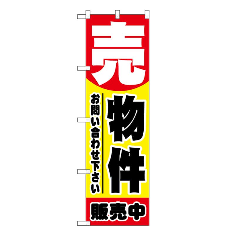P・O・Pプロダクツ スマートミドルのぼり 売物件販売中 52909 1枚（ご注文単位1枚）【直送品】
