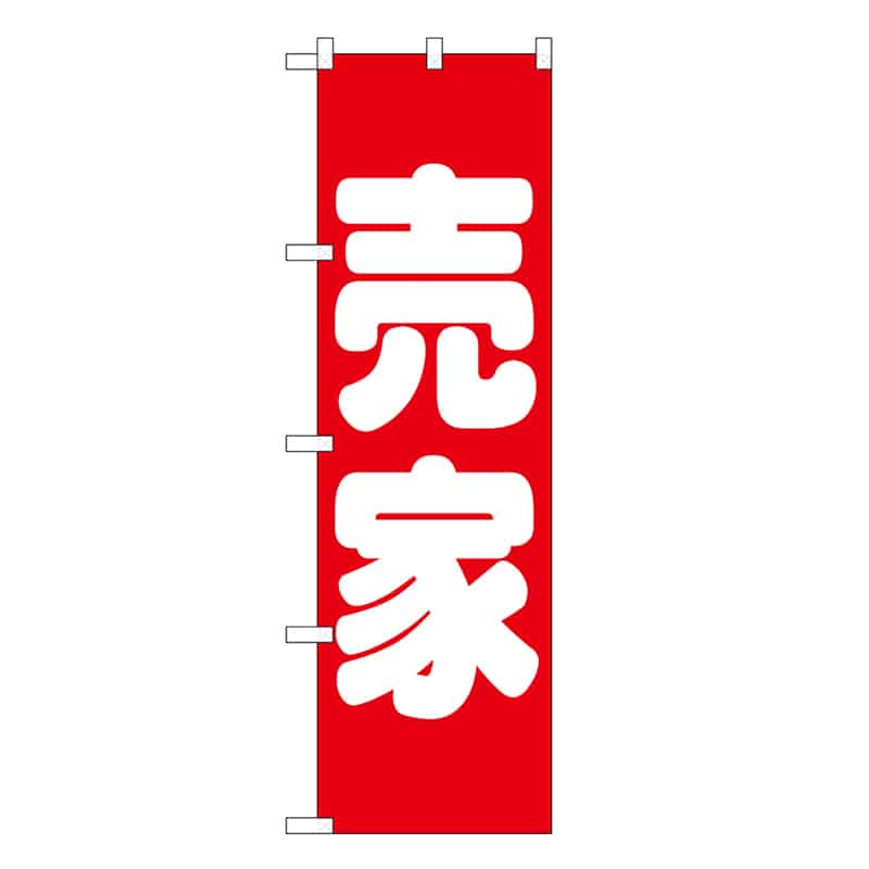 P・O・Pプロダクツ スマートミドルのぼり 売家 52910 1枚（ご注文単位1枚）【直送品】