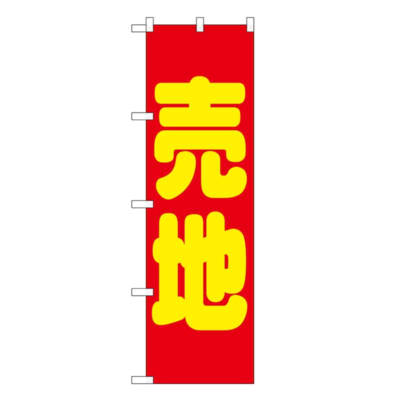 P・O・Pプロダクツ スマートミドルのぼり 売地 赤 52912 1枚（ご注文単位1枚）【直送品】