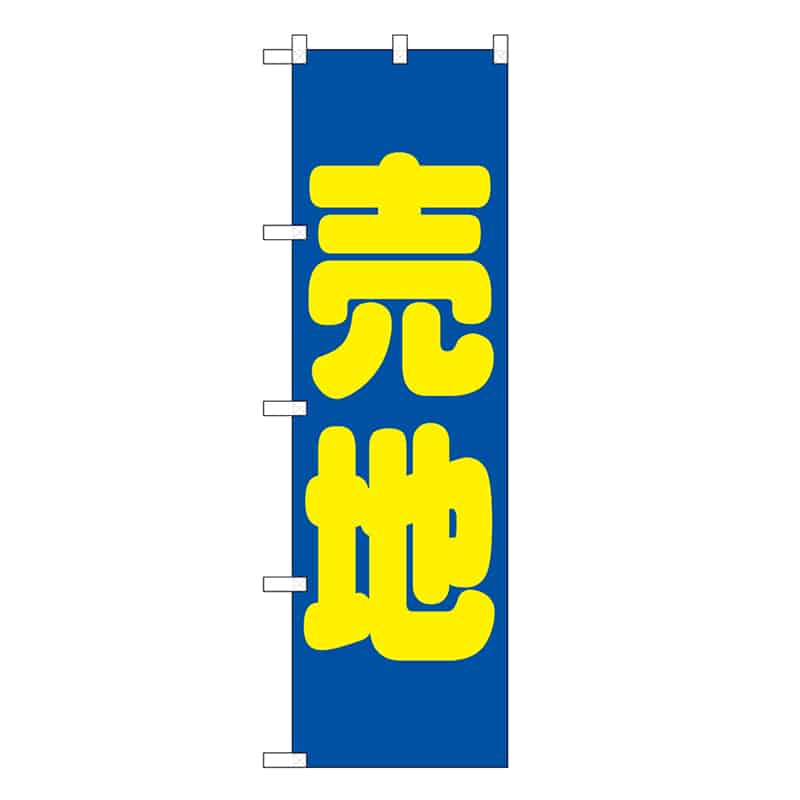 P・O・Pプロダクツ スマートミドルのぼり 売地 青 52913 1枚（ご注文単位1枚）【直送品】