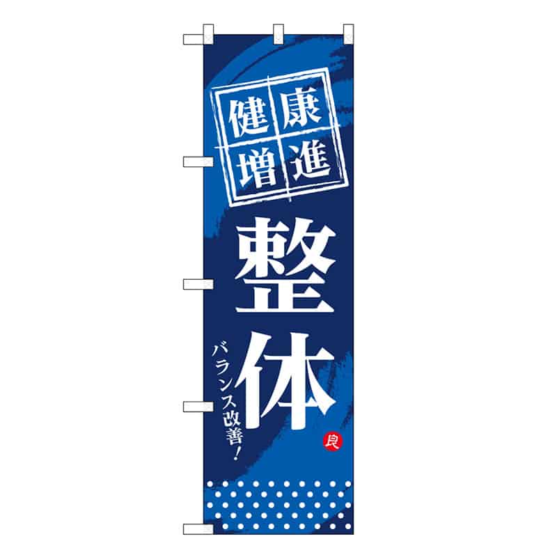 P・O・Pプロダクツ スマートミドルのぼり 整体 52914 1枚（ご注文単位1枚）【直送品】