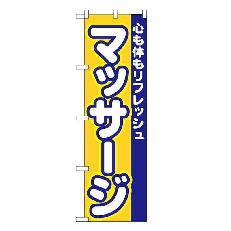 P・O・Pプロダクツ スマートミドルのぼり マッサージ 52915 1枚（ご注文単位1枚）【直送品】