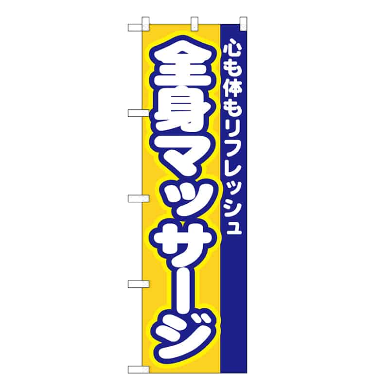 P・O・Pプロダクツ スマートミドルのぼり 全身マッサージ 52916 1枚（ご注文単位1枚）【直送品】