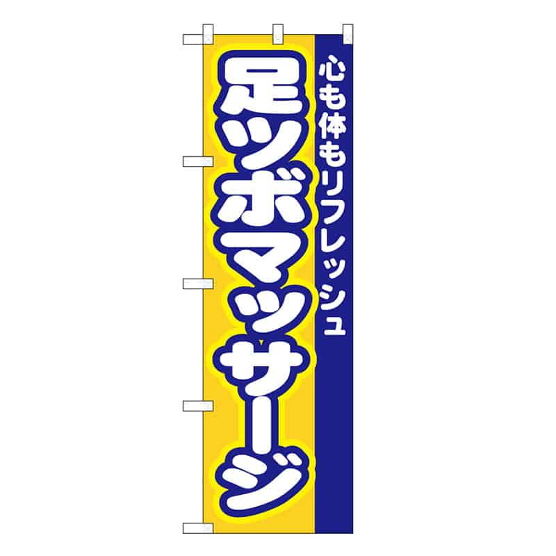 P・O・Pプロダクツ スマートミドルのぼり 足ツボマッサージ 52918 1枚（ご注文単位1枚）【直送品】