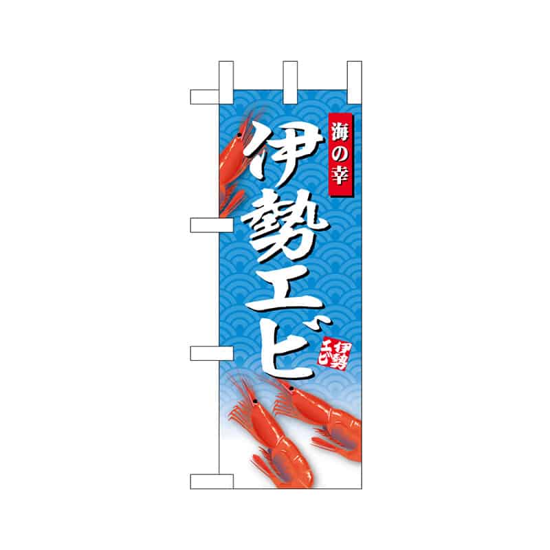 P・O・Pプロダクツ ミニのぼり 伊勢エビ 52920 1枚（ご注文単位1枚）【直送品】