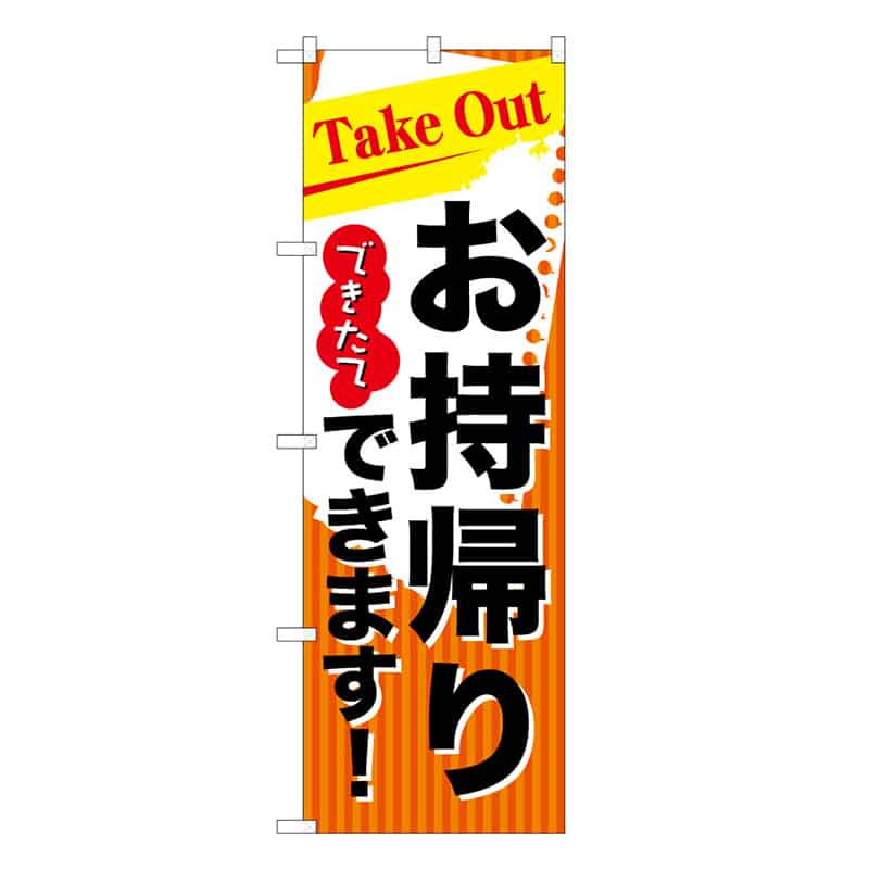 P・O・Pプロダクツ のぼり TakeOutできたてお持ち帰りできます 52922 1枚(ご注文単位1枚)【直送品】