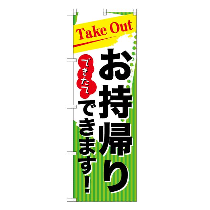 P・O・Pプロダクツ のぼり TakeOutできたてお持ち帰りできます 52923 1枚(ご注文単位1枚)【直送品】