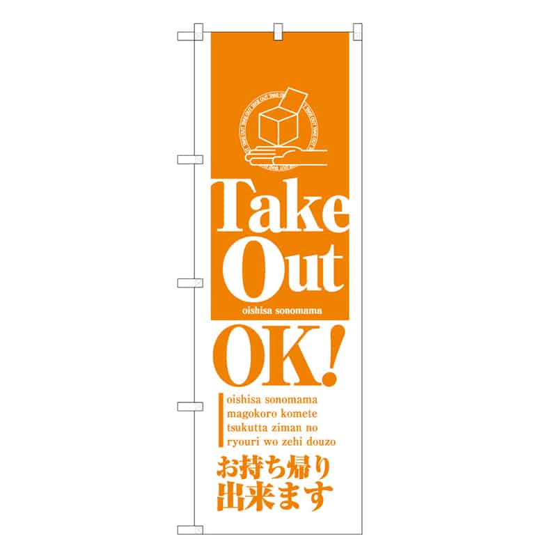 P・O・Pプロダクツ のぼり Take Out OK 52932 1枚（ご注文単位1枚）【直送品】