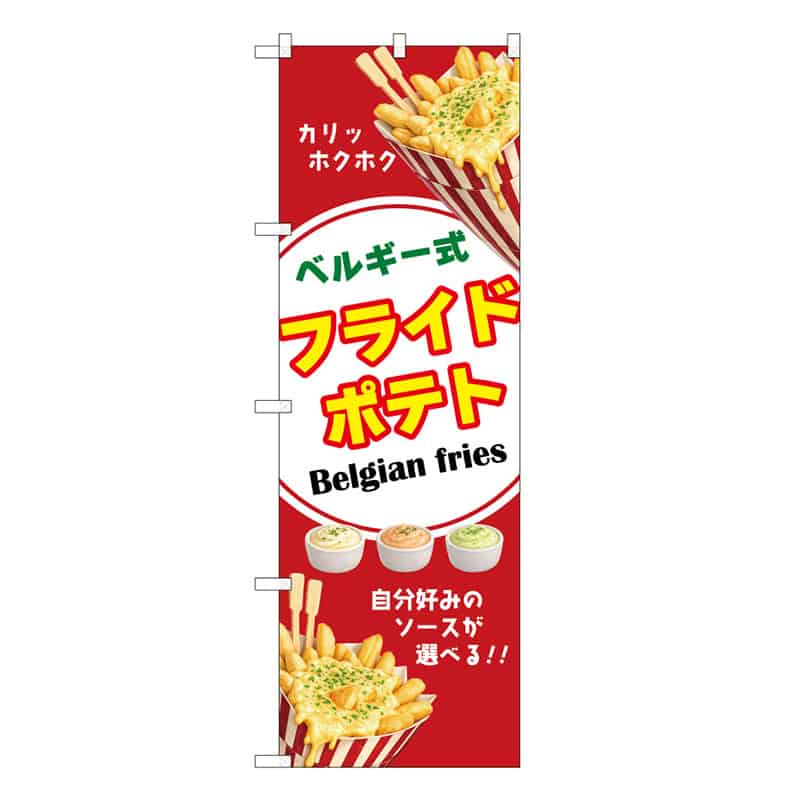 P・O・Pプロダクツ のぼり ベルギー式フライドポテト B 52974 1枚（ご注文単位1枚）【直送品】