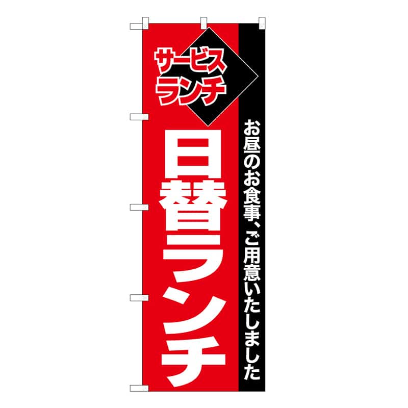 P・O・Pプロダクツ のぼり 日替ランチ 53040 1枚（ご注文単位1枚）【直送品】