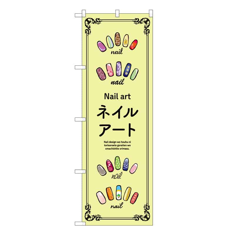 P・O・Pプロダクツ のぼり ネイルアート 黄 53067 1枚(ご注文単位1枚)【直送品】