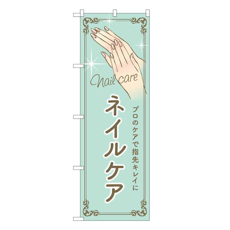 P・O・Pプロダクツ のぼり ネイルケア 緑 53070 1枚（ご注文単位1枚）【直送品】