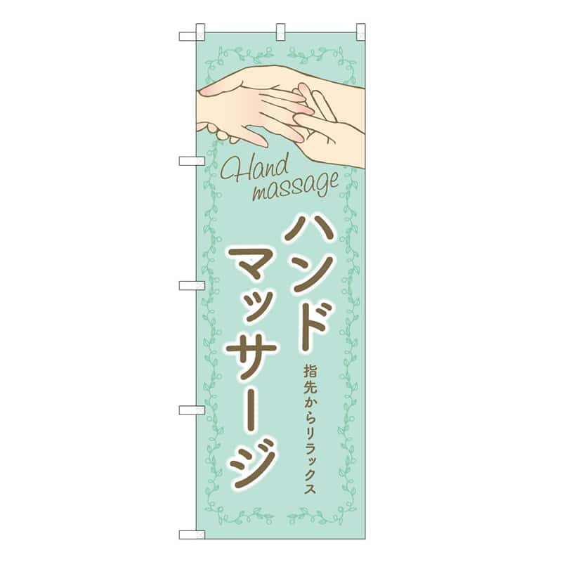 P・O・Pプロダクツ のぼり ハンドマッサージ 緑 53073 1枚（ご注文単位1枚）【直送品】