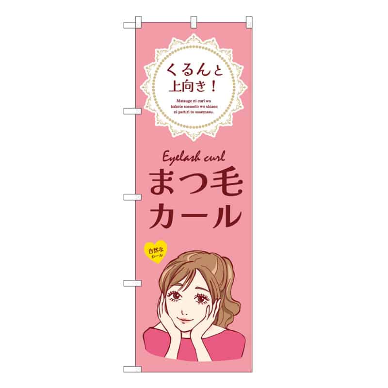P・O・Pプロダクツ のぼり まつ毛カール ピンク 53077 1枚（ご注文単位1枚）【直送品】