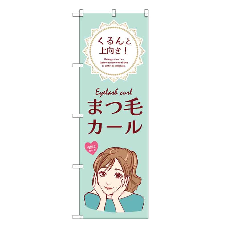 P・O・Pプロダクツ のぼり まつ毛カール 緑 53078 1枚（ご注文単位1枚）【直送品】