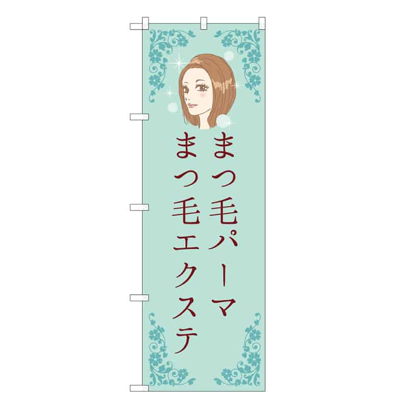 P・O・Pプロダクツ のぼり まつ毛パーマエクステ 緑 53085 1枚（ご注文単位1枚）【直送品】
