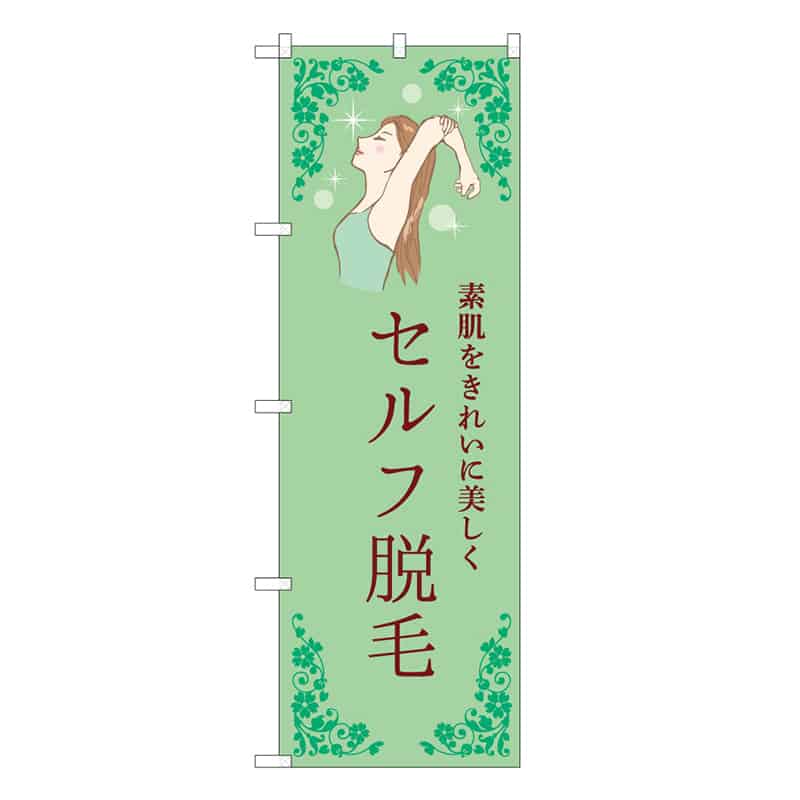 P・O・Pプロダクツ のぼり セルフ脱毛 緑 53094 1枚（ご注文単位1枚）【直送品】